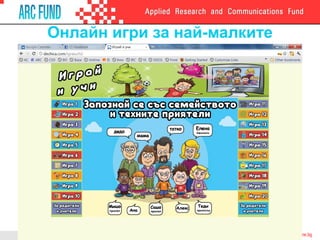 Онлайн игри за най-малките
 