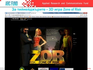 За тийнейджърите – 3D игра Zone of Risk
 