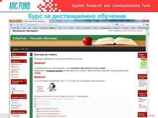 Курс за дистанционно обучение
 