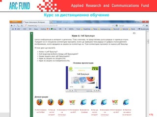 Курс за дистанционно обучение
 