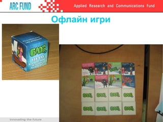 Офлайн игри
 