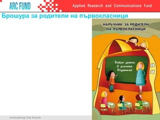 Брошура за родители на първокласници
 