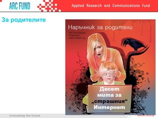 За родителите
 