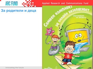 За родители и деца
 