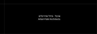 ארבל  -  פידל אדריכלים Arbel-Fidel Architects 