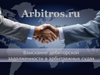 Аrbitros.ru
Взыскание дебиторской
задолженности в арбитражных судах
 