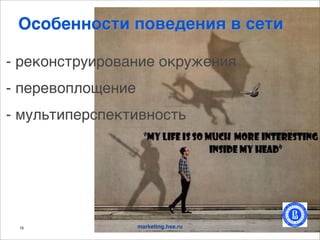 B(%,'..%()* $%0'/'.*4 0 (')*

- +,'(/#-+@.+(2%/., ('+@<,/.&
- :,+,2(:)(E,/.,
- *@);-.:,+#:,'-.2/(#-;




 15                marketing.hse.ru
 