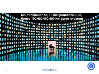 600 )'1'#"."1%0, 10,000 -"/*%()".@*7,
     ,%1'' 100,000,000,000 *.)'-.') ()-".*@




17                marketing.hse.ru
 