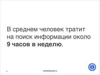 ! #+,9/,* C,)(2,' -+%-.-
 /% :(.#' ./=(+*%>.. ('()(
 9 C"(%0 0 .'/'13.



18         marketing.hse.ru
 