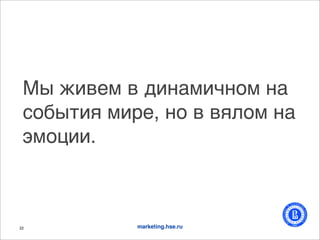D" <.2,* 2 9./%*.C/(* /%
 #(3"-.& *.+,, /( 2 2&)(* /%
 7*(>...



22          marketing.hse.ru
 