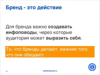 G-'./ - =)% /'7()0*'


H)& 3+,/9% 2%</( (%?/"0")+
*.<%$%0%/>, C,+,1 '(-(+",
%@9.-(+.& *(<,- 0>-"?*)+ (',4.

N(, C-( 3+,/9" 9,)%G-, 2%</,, -(0(,
C-( (/. (3,E%G-.


26             marketing.hse.ru
 