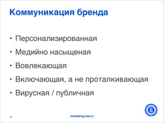 !%&&2.*#"@*4 ,-'./"

• J,+#(/%).1.+(2%//%&
• D,9.A/( /%#"E,/%&
• !(2),'%GE%&
• !')GC%GE%&, % /, :+(-%)'.2%GE%&
• !.+@#/%& / :@3).C/%&

27              marketing.hse.ru
 