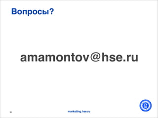 I%$-%(>?




     amamontov@hse.ru



36          marketing.hse.ru
 