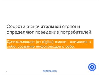 F(>#,-. 2 1/%C.-,);/(A #-,:,/.
(:+,9,)&G- :(2,9,/., :(-+,3.-,),A.
H.0.-%).1%>.& ((- digital) <.1/. - 2/.*%/., '
#,3,, #(19%/., ./=(:(2(9(2 ( #,3,.




8                  marketing.hse.ru
 