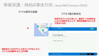 5
認証を行ったIPアドレスをマップすることで、
ファイルを追跡することが可能
該当するファイルに対して、複合データを渡さな
いように設定することで、暗号を解除することが
できなくなる
 
