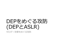 DEPをめぐる攻防
(DEPとASLR)
ゼロデー攻撃をめぐる攻防
 