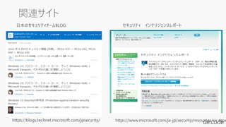 https://blogs.technet.microsoft.com/jpsecurity/ https://www.microsoft.com/ja-jp/security/resources/sir.aspx
セキュリティ インテリジェンスレポート日本のセキュリティチームBLOG
 