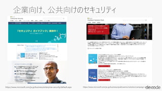 https://www.microsoft.com/ja-jp/business/enterprise-security/default.aspx https://www.microsoft.com/ja-jp/business/publicsector/solution/campaign-security.aspx
 