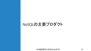 NoSQLの主要プロダクト
RDB NoSQL技術者のための ガイド 23
 