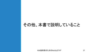 その他、本書で説明していること
RDB NoSQL技術者のための ガイド 27
 