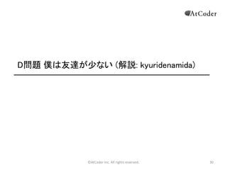 D問題 僕は友達が少ない (解説: kyuridenamida)

©AtCoder Inc. All rights reserved.

30

 