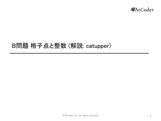 B問題 格子点と整数 (解説: catupper)

©AtCoder Inc. All rights reserved.

6

 