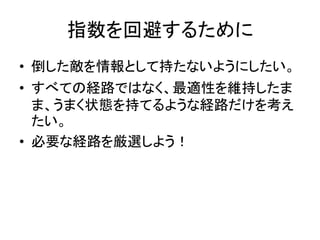 指数を回避するために
• 倒した敵を情報として持たないようにしたい。
• すべての経路ではなく、最適性を維持したま
ま、うまく状態を持てるような経路だけを考え
たい。
• 必要な経路を厳選しよう！
 
