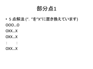部分点1
• 5 点解法 (“．”を”X”に置き換えています)
OOO…O
OXX…X
OXX…X
： ：
OXX…X
 