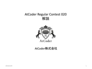 AtCoder Regular Contest 020
解説
AtCoder株式会社
2014/3/29 1
 
