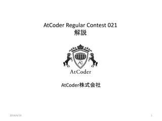 AtCoder Regular Contest 021
解説
AtCoder株式会社
2014/4/19 1
 