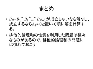 まとめ
• 𝐵 𝑁=𝐵1＾ 𝐵2＾…＾ 𝐵 𝑁−1が成立しないなら解なし、
成立するなら𝐴1= 0と置いて順に解を計算す
る。
• 排他的論理和の性質を利用した問題は様々
なものがあるので、排他的論理和の問題に
は慣れておこう!
 