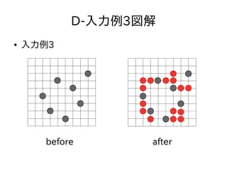 D-入力例3図解
● 入力例3
before after
 