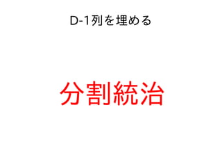 D-1列を埋める
分割統治
 