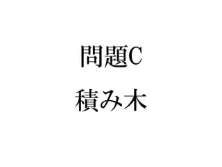 問題C 積み木  