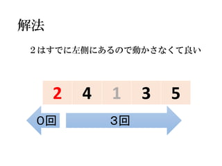 解法 
2 
4 
1 
3 
5 
３回 
０回 
２はすでに左側にあるので動かさなくて良い  