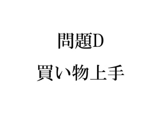 問題D 買い物上手  
