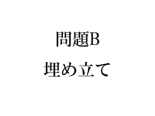 問題B 埋め立て  