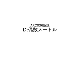 ARC036解説
D:偶数メートル
 