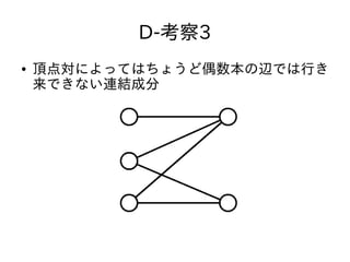 D-考察3
● 頂点対によってはちょうど偶数本の辺では行き
来できない連結成分
 