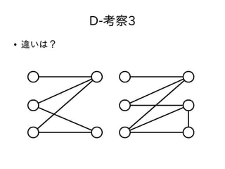 D-考察3
● 違いは？
 