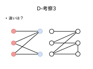 D-考察3
● 違いは？
 