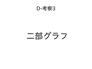 D-考察3
二部グラフ
 