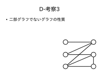 D-考察3
● 二部グラフでないグラフの性質
 