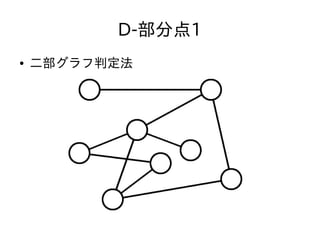 D-部分点1
● 二部グラフ判定法
 
