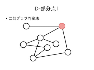 D-部分点1
● 二部グラフ判定法
 