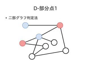D-部分点1
● 二部グラフ判定法
 