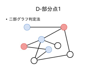 D-部分点1
● 二部グラフ判定法
 