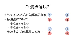 D-満点解法3
● もっとシンプルな解法がある
● 各頂点について
– 赤く塗ったもの
– 青く塗ったもの
をあらかじめ用意しておく
 