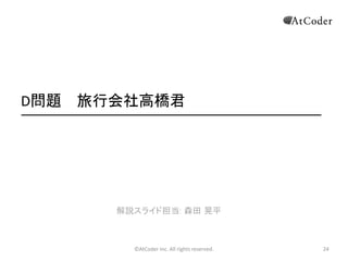 ©AtCoder(Inc.(All(rights(reserved.
D問題 旅行会社高橋君
9
解説スライド担当: 森田 晃平
 