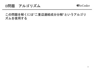 D問題 アルゴリズム
この問題を解くには”二重辺連結成分分解”というアルゴリ
ズムを使用する(
11
 